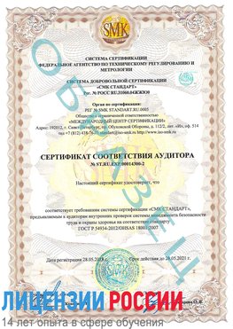 Образец сертификата соответствия аудитора №ST.RU.EXP.00014300-2 Томск Сертификат OHSAS 18001